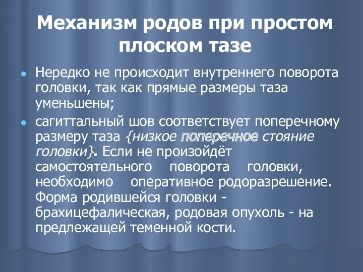 Механизм родов при простом плоском тазе Нередко не происходит внутреннего