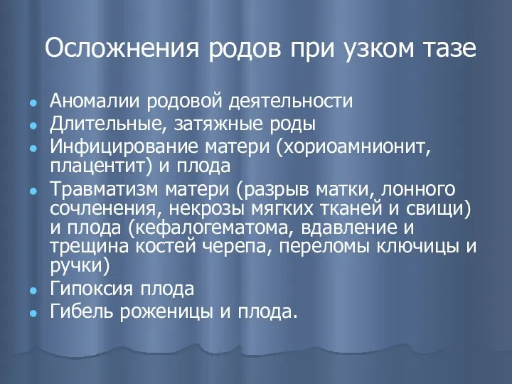 Осложнения родов при узком тазе Аномалии родовой деятельности Длительные, затяжные