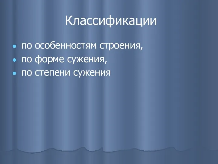 Классификации по особенностям строения, по форме сужения, по степени сужения