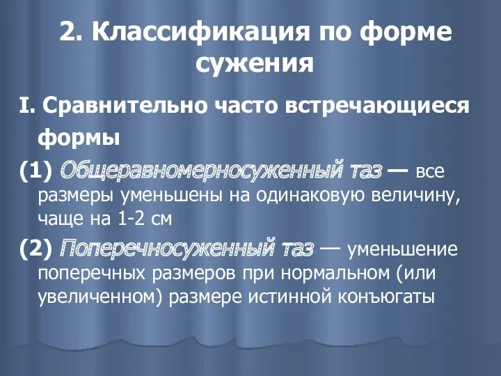 2. Классификация по форме сужения I. Сравнительно часто встречающиеся формы