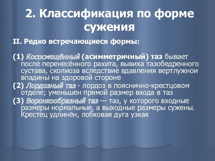 2. Классификация по форме сужения II. Редко встречающиеся формы: (1)