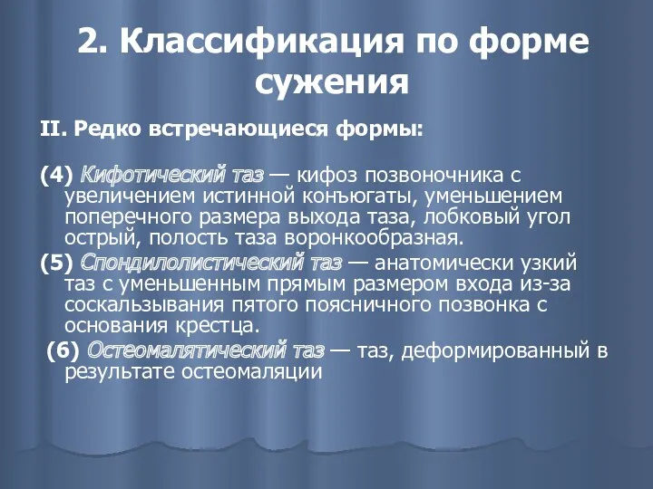 2. Классификация по форме сужения II. Редко встречающиеся формы: (4)