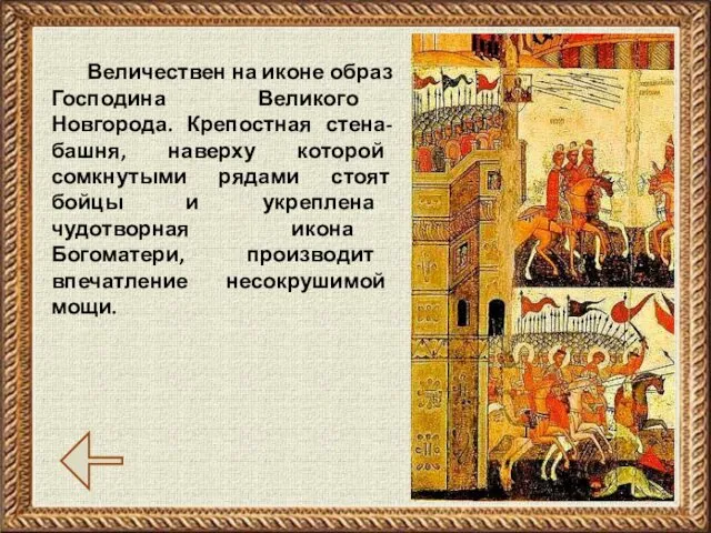Величествен на иконе образ Господина Великого Новгорода. Крепостная стена-башня, наверху