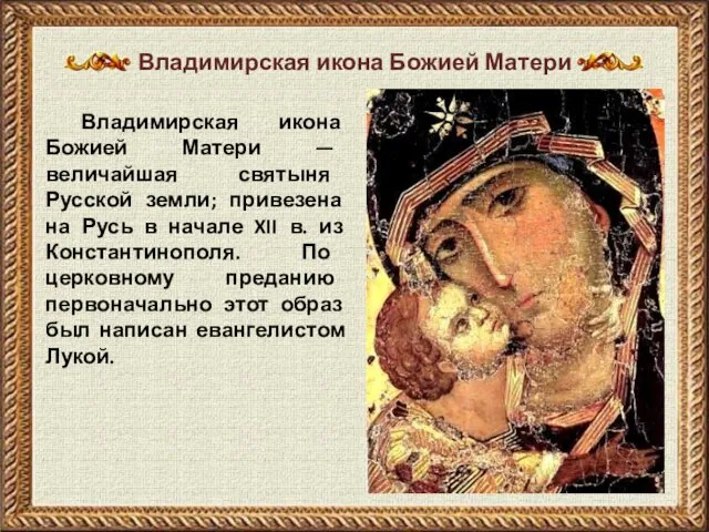 Владимирская икона Божией Матери — величайшая святыня Русской земли; привезена