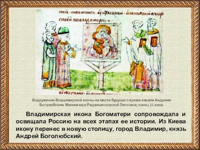 Владимирская икона Богоматери сопровождала и освящала Россию на всех этапах