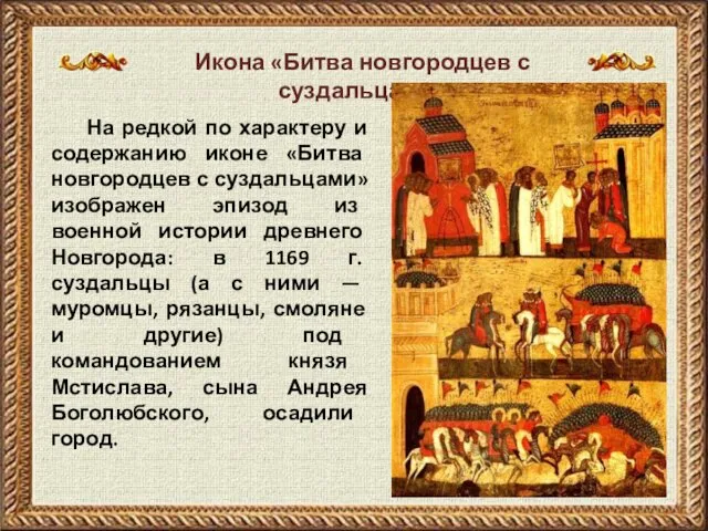 На редкой по характеру и содержанию иконе «Битва новгородцев с