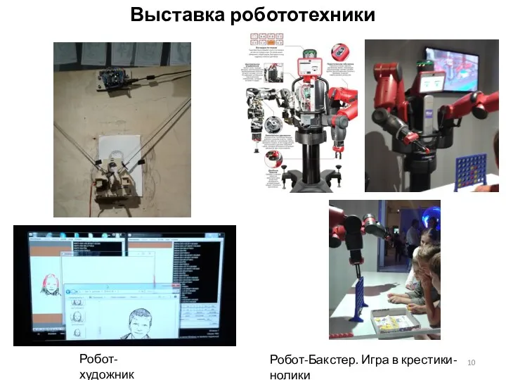 Выставка робототехники Робот-художник Робот-Бакстер. Игра в крестики-нолики