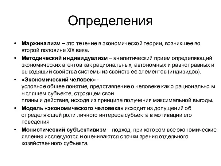 Определения Маржинализм – это течение в экономической теории, возникшее во