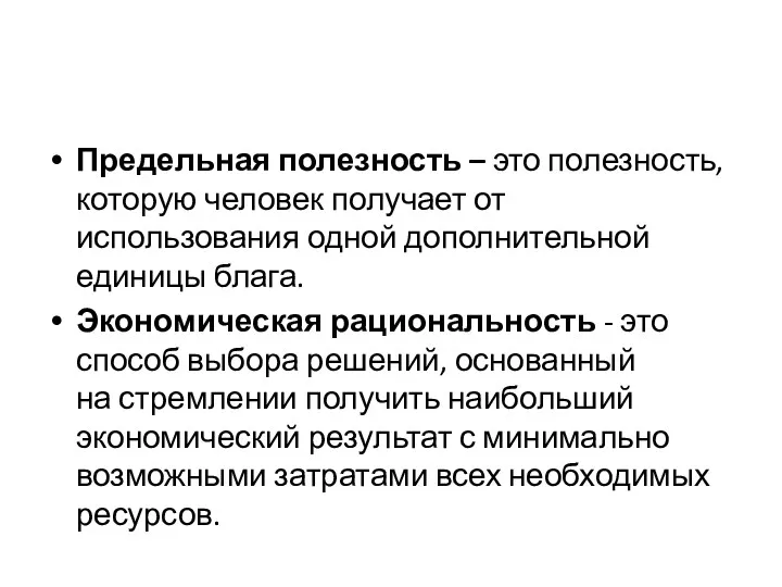 Предельная полезность – это полезность, которую человек получает от использования