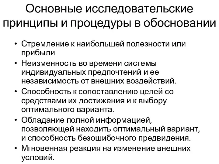 Основные исследовательские принципы и процедуры в обосновании Стремление к наибольшей