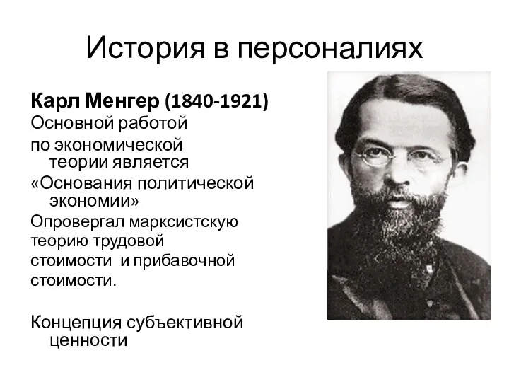 История в персоналиях Карл Менгер (1840-1921) Основной работой по экономической