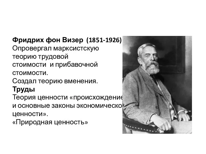 Фридрих фон Визер (1851-1926) Опровергал марксистскую теорию трудовой стоимости и