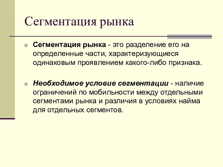 Сегментация рынка Сегментация рынка - это разделение его на определенные