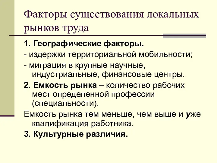 Факторы существования локальных рынков труда 1. Географические факторы. - издержки