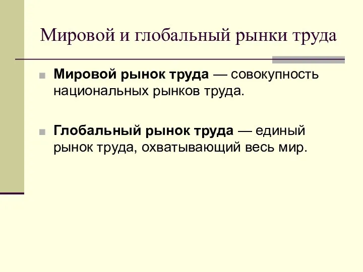 Мировой и глобальный рынки труда Мировой рынок труда — совокупность