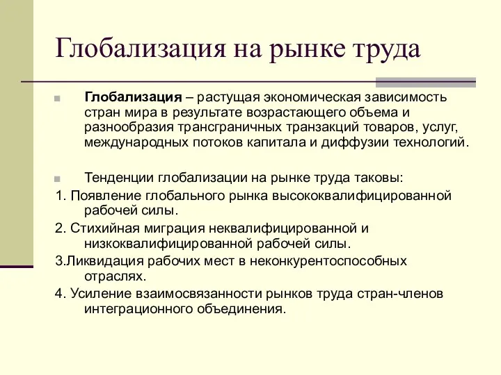 Глобализация на рынке труда Глобализация – растущая экономическая зависимость стран