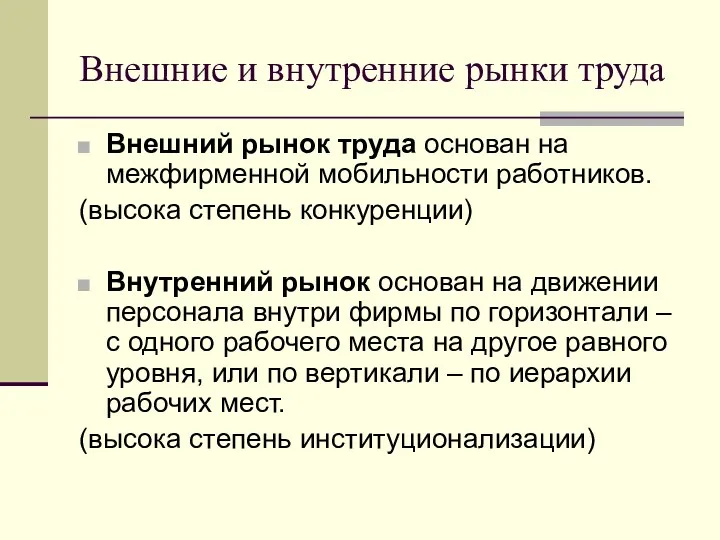 Внешние и внутренние рынки труда Внешний рынок труда основан на