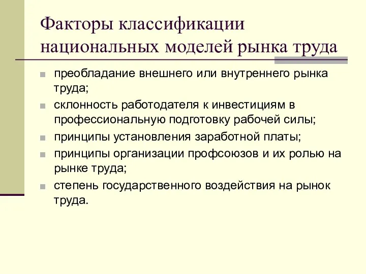 Факторы классификации национальных моделей рынка труда преобладание внешнего или внутреннего