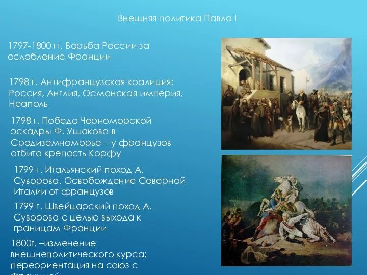 Внешняя политика Павла I 1797-1800 гг. Борьба России за ослабление