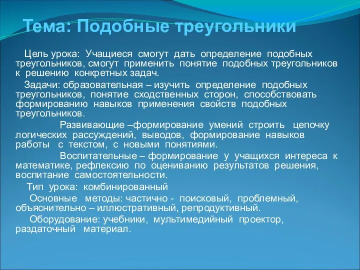 Тема: Подобные треугольники Цель урока: Учащиеся смогут дать определение подобных