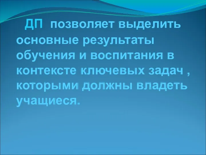 ДП позволяет выделить основные результаты обучения и воспитания в контексте