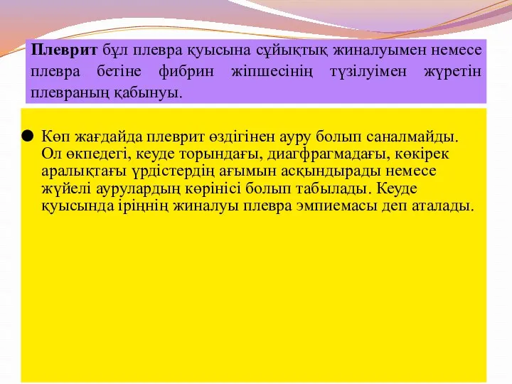 Плеврит бұл плевра қуысына сұйықтық жиналуымен немесе плевра бетіне фибрин