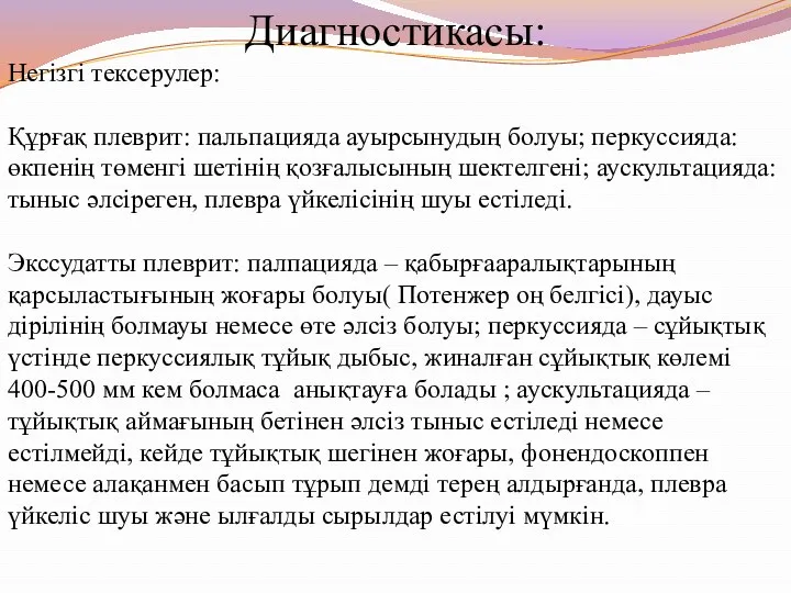 Диагностикасы: Негізгі тексерулер: Құрғақ плеврит: пальпацияда ауырсынудың болуы; перкуссияда: өкпенің