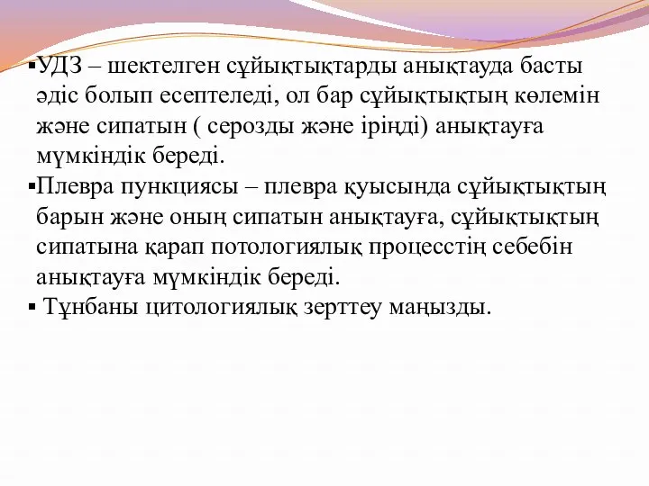 УДЗ – шектелген сұйықтықтарды анықтауда басты әдіс болып есептеледі, ол