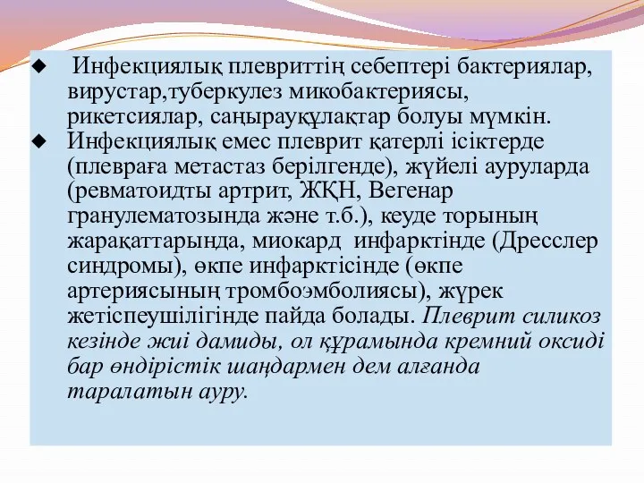 Инфекциялық плевриттің себептері бактериялар,вирустар,туберкулез микобактериясы, рикетсиялар, саңырауқұлақтар болуы мүмкін. Инфекциялық