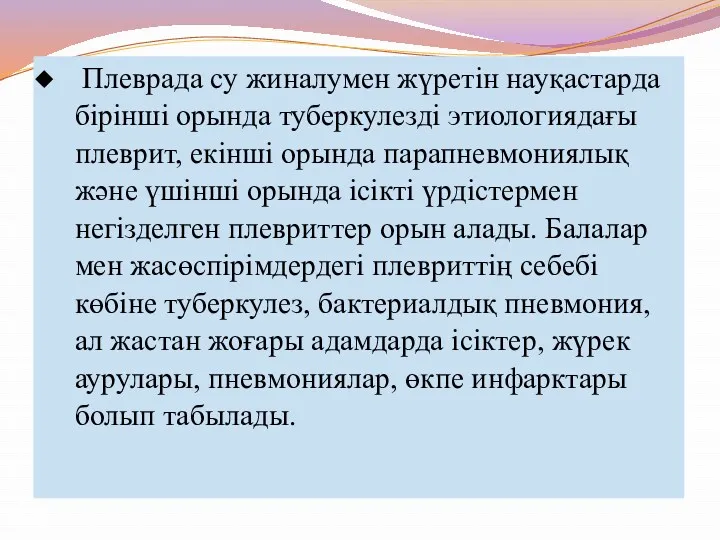 Плеврада су жиналумен жүретін науқастарда бірінші орында туберкулезді этиологиядағы плеврит,