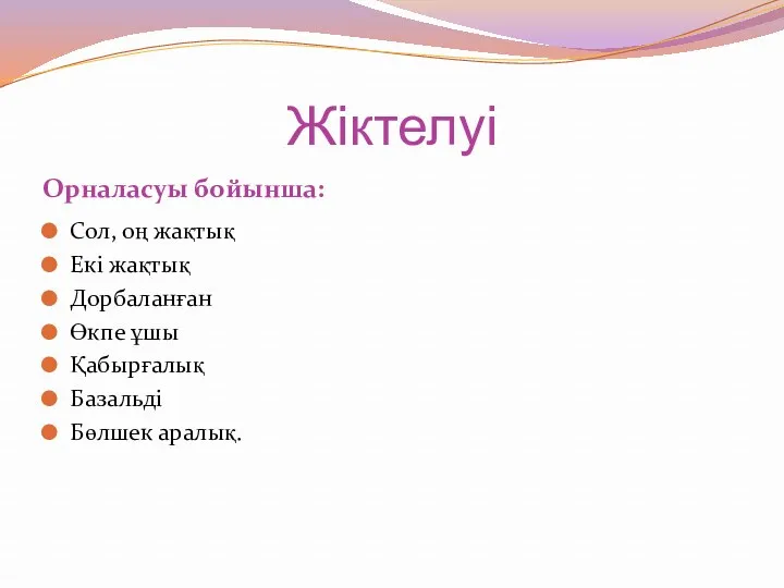 Жіктелуі Орналасуы бойынша: Сол, оң жақтық Екі жақтық Дорбаланған Өкпе ұшы Қабырғалық Базальді Бөлшек аралық.