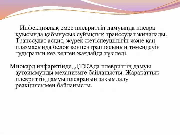 Инфекциялық емес плевриттің дамуында плевра қуысында қабынусыз сұйықтық транссудат жиналады.Транссудат