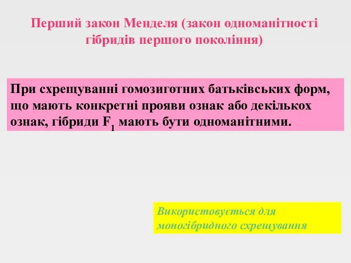 Перший закон Менделя (закон одноманітності гібридів першого покоління) При схрещуванні