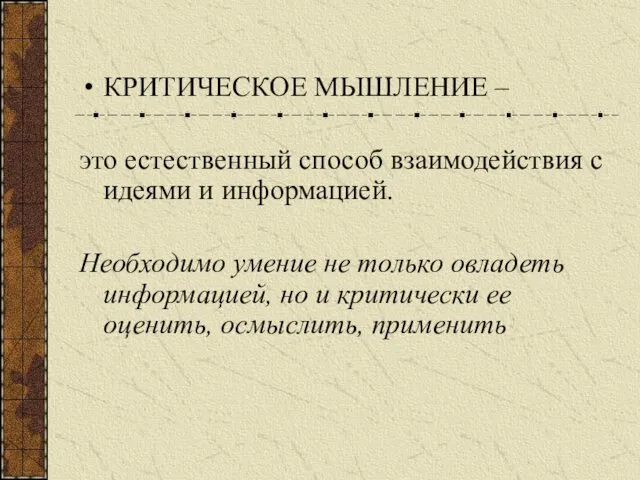 КРИТИЧЕСКОЕ МЫШЛЕНИЕ – это естественный способ взаимодействия с идеями и информацией. Необходимо умение