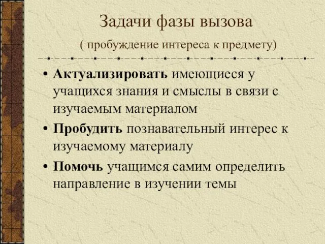 Задачи фазы вызова ( пробуждение интереса к предмету) Актуализировать имеющиеся