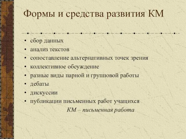 Формы и средства развития КМ сбор данных анализ текстов сопоставление