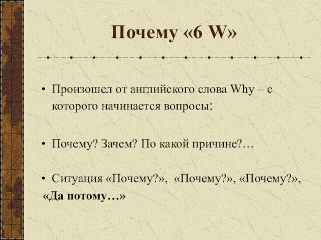 Почему «6 W» Произошел от английского слова Why – с которого начинается вопросы: