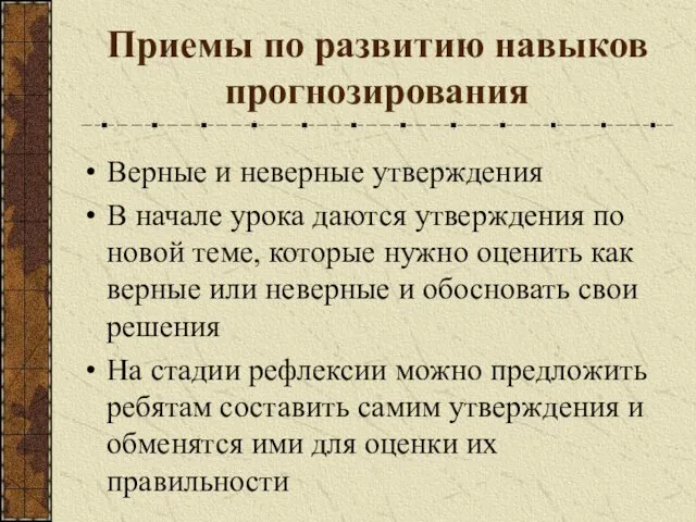 Приемы по развитию навыков прогнозирования Верные и неверные утверждения В начале урока даются