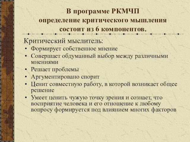 В программе РКМЧП определение критического мышления состоит из 6 компонентов.