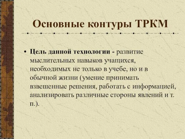 Основные контуры ТРКМ Цель данной технологии - развитие мыслительных навыков