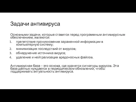 Задачи антивируса Основными задачи, которые ставятся перед программным антивирусным обеспечением,