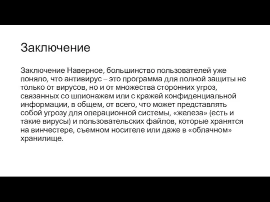 Заключение Заключение Наверное, большинство пользователей уже поняло, что антивирус –