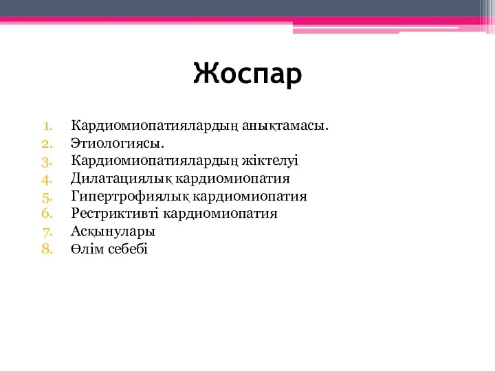 Жоспар Кардиомиопатиялардың анықтамасы. Этиологиясы. Кардиомиопатиялардың жіктелуі Дилатациялық кардиомиопатия Гипертрофиялық кардиомиопатия Рестриктивті кардиомиопатия Асқынулары Өлім себебі