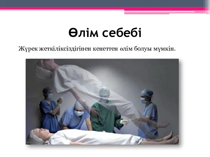 Өлім себебі Жүрек жеткіліксіздігінен кенеттен өлім болуы мүмкін.