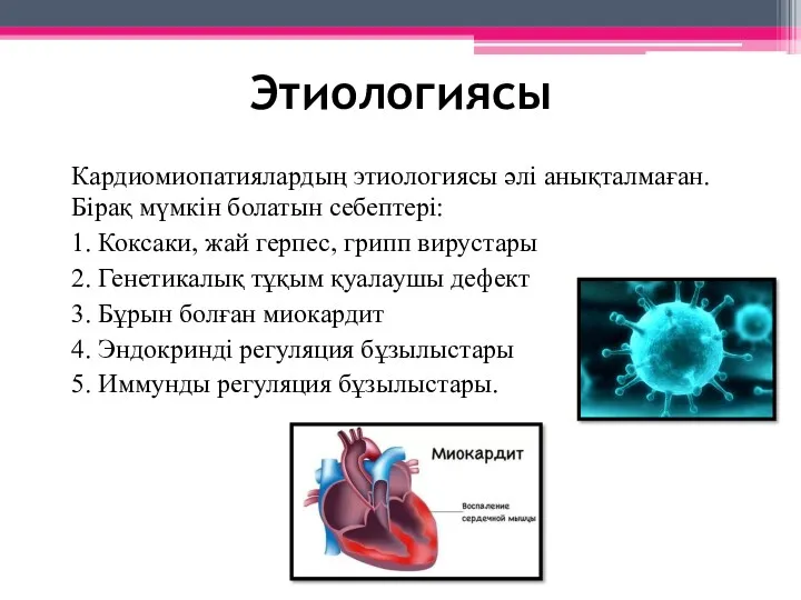 Этиологиясы Кардиомиопатиялардың этиологиясы әлі анықталмаған. Бірақ мүмкін болатын себептері: 1.