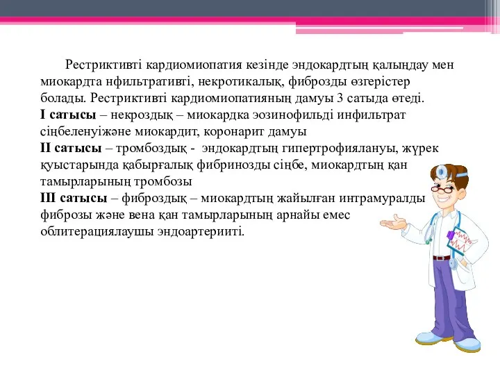 Рестриктивті кардиомиопатия кезінде эндокардтың қалыңдау мен миокардта нфильтративті, некротикалық, фиброзды