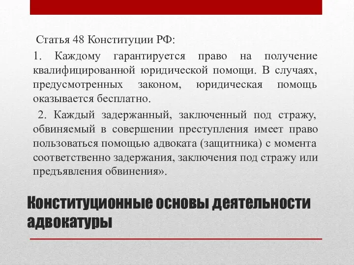 Конституционные основы деятельности адвокатуры Статья 48 Конституции РФ: 1. Каждому
