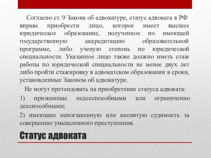 Статус адвоката Согласно ст. 9 Закона об адвокатуре, статус адвоката в РФ вправе