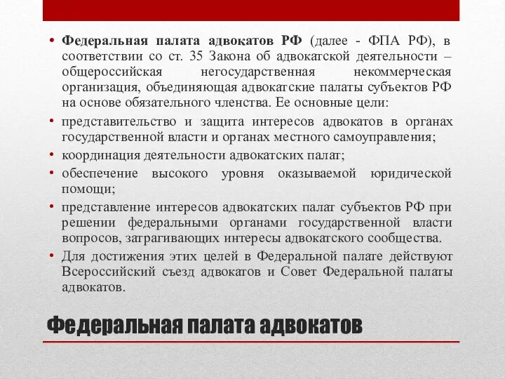 Федеральная палата адвокатов Федеральная палата адвокатов РФ (далее - ФПА РФ), в соответствии