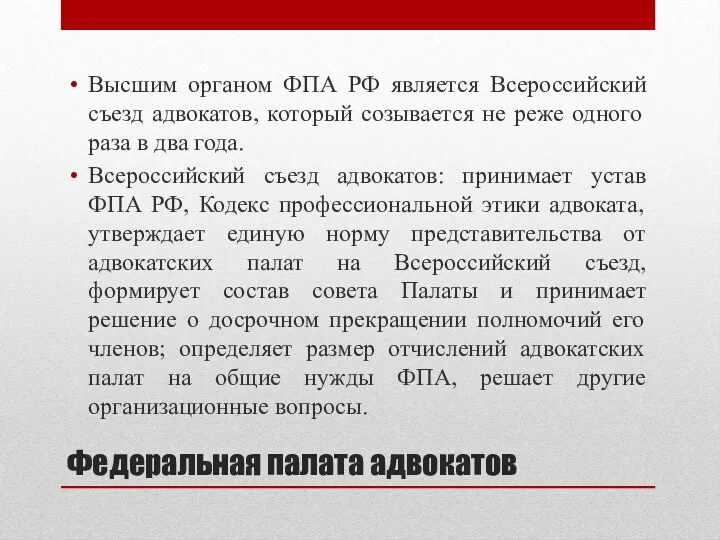 Федеральная палата адвокатов Высшим органом ФПА РФ является Всероссийский съезд адвокатов, который созывается